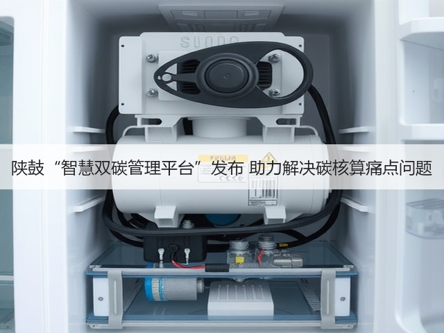 陕鼓“智慧双碳管理平台”发布 助力解决碳核算痛点问题(图2) 陕鼓“智慧双碳管理平台”发布 助力解决碳核算痛点问题(图2)