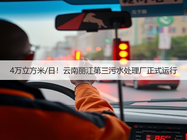4万立方米/日!云南丽江第三污水处理厂正式运行(图1) 4万立方米/日!云南丽江第三污水处理厂正式运行(图1)