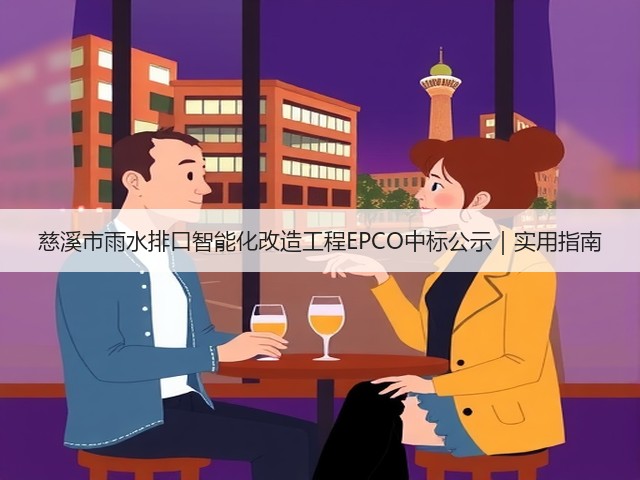 慈溪市雨水排口智能化改造工程EPCO中标公示|实用指南(图1) 慈溪市雨水排口智能化改造工程EPCO中标公示|实用指南(图1)