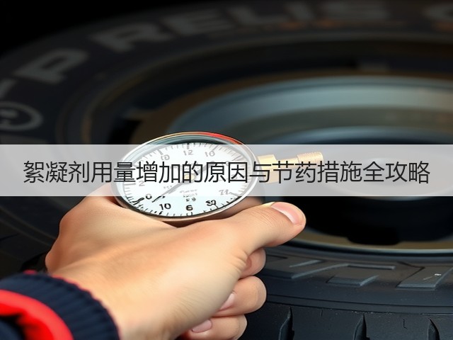 絮凝剂用量增加的原因与节药措施全攻略(图1) 絮凝剂用量增加的原因与节药措施全攻略(图1)