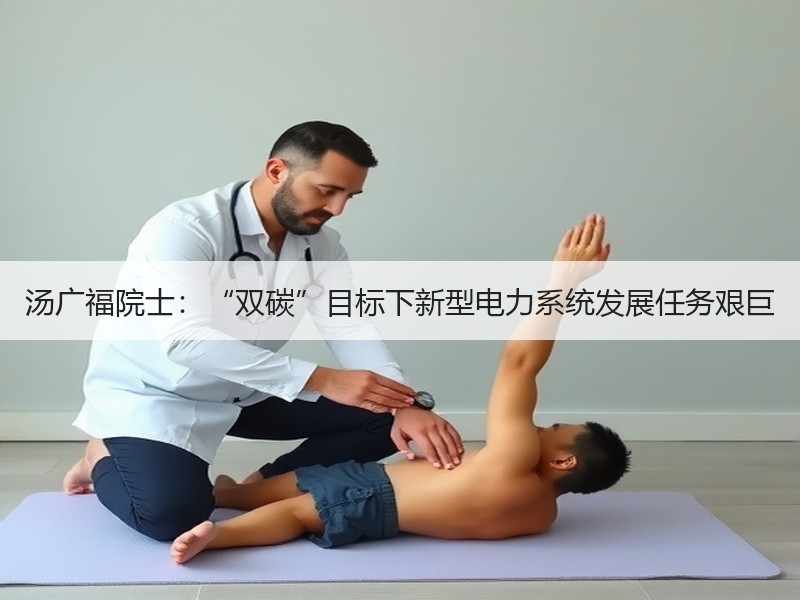 汤广福院士：“双碳”目标下新型电力系统发展任务艰巨