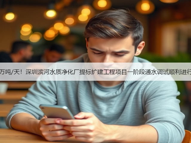 50万吨/天！深圳滨河水质净化厂提标扩建工程项目一阶段通水调试顺利进行！(图1)