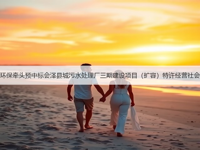 天津创业环保牵头预中标会泽县城污水处理厂三期建设项目(扩容)特许经营社会投资人!(图3) 天津创业环保牵头预中标会泽县城污水处理厂三期建设项目(扩容)特许经营社会投资人!(图3)