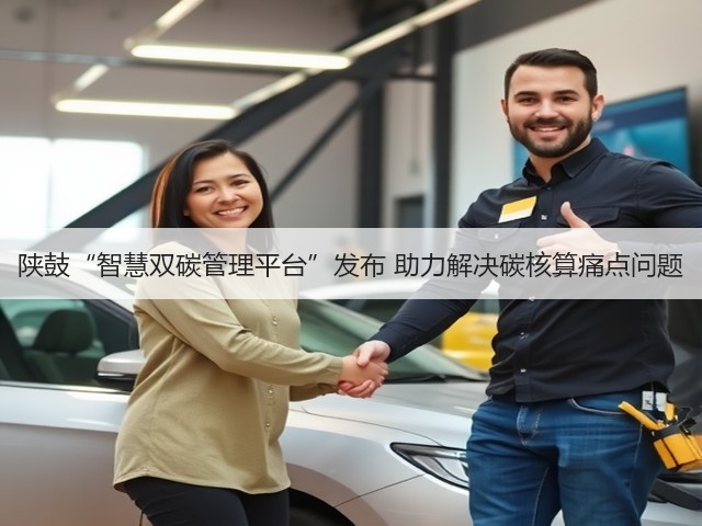 陕鼓“智慧双碳管理平台”发布 助力解决碳核算痛点问题(图3) 陕鼓“智慧双碳管理平台”发布 助力解决碳核算痛点问题(图3)