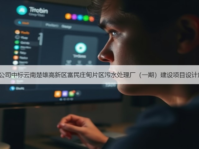 3.3亿!中铁十八局子公司中标云南楚雄高新区富民庄甸片区污水处理厂(一期)建设项目设计施工总承包(EPC)!(图1) 3.3亿!中铁十八局子公司中标云南楚雄高新区富民庄甸片区污水处理厂(一期)建设项目设计施工总承包(EPC)!(图1)
