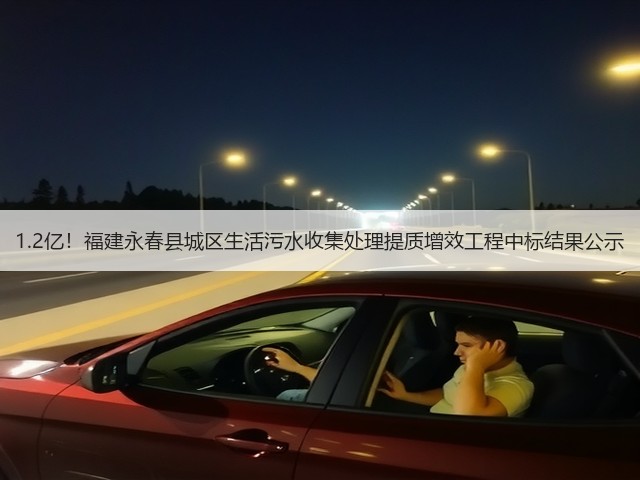 1.2亿!福建永春县城区生活污水收集处理提质增效工程中标结果公示(图1) 1.2亿!福建永春县城区生活污水收集处理提质增效工程中标结果公示(图1)