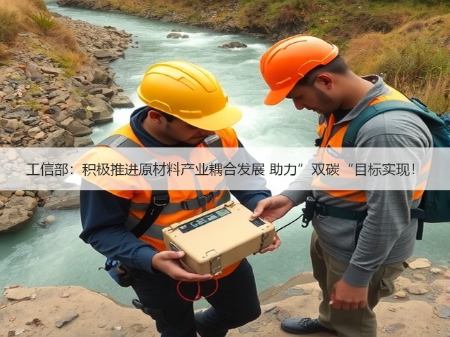 工信部:积极推进原材料产业耦合发展 助力”双碳“目标实现!(图2) 工信部:积极推进原材料产业耦合发展 助力”双碳“目标实现!(图2)
