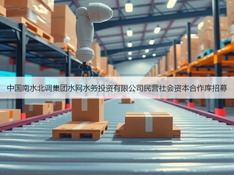 中国南水北调集团水网水务投资有限公司民营社会资本合作库招募