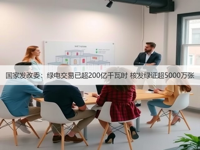 国家发改委:绿电交易已超200亿千瓦时 核发绿证超5000万张(图3) 国家发改委:绿电交易已超200亿千瓦时 核发绿证超5000万张(图3)