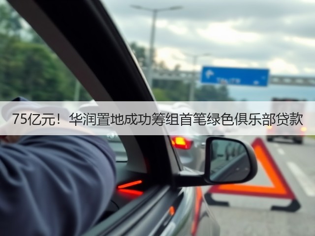 75亿元！华润置地成功筹组首笔绿色俱乐部贷款(图2)