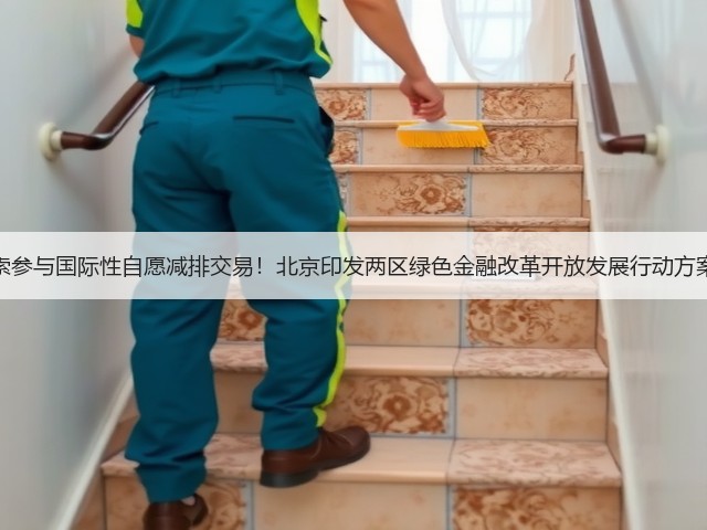 探索参与国际性自愿减排交易！北京印发两区绿色金融改革开放发展行动方案！(图2)