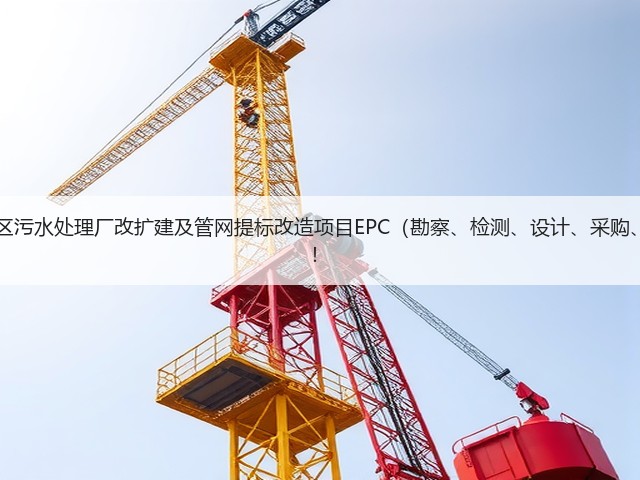超11亿!江西九江经开区污水处理厂改扩建及管网提标改造项目EPC(勘察、检测、设计、采购、施工)总承包项目招标!(图3) 超11亿!江西九江经开区污水处理厂改扩建及管网提标改造项目EPC(勘察、检测、设计、采购、施工)总承包项目招标!(图3)