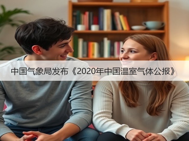 中国气象局发布《2020年中国温室气体公报》(图3) 中国气象局发布《2020年中国温室气体公报》(图3)