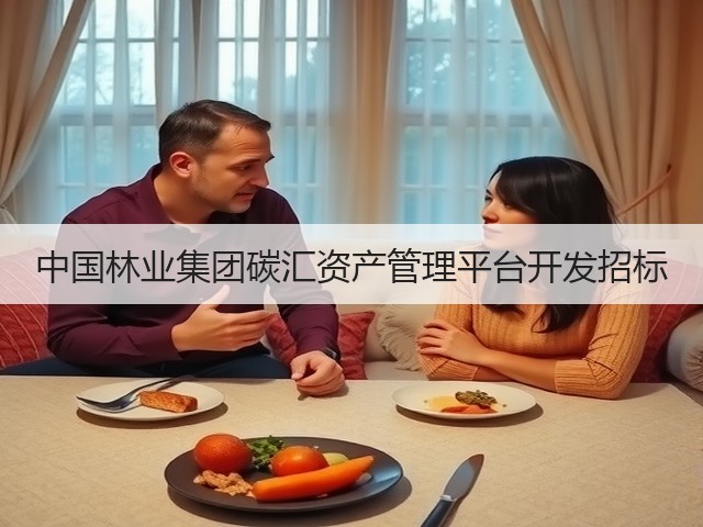 中国林业集团碳汇资产管理平台开发招标(图1) 中国林业集团碳汇资产管理平台开发招标(图1)