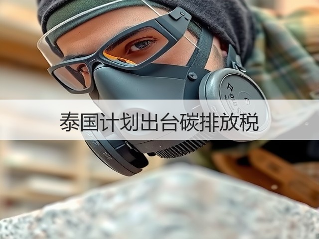 泰国计划出台碳排放税(图3) 泰国计划出台碳排放税(图3)