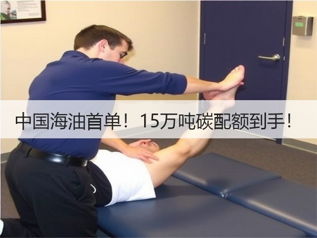 中国海油首单!15万吨碳配额到手!(图3) 中国海油首单!15万吨碳配额到手!(图3)