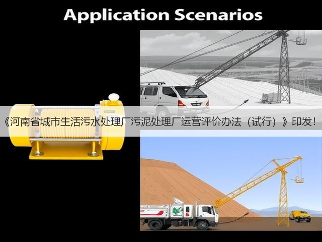 《河南省城市生活污水处理厂污泥处理厂运营评价办法(试行)》印发!(图3) 《河南省城市生活污水处理厂污泥处理厂运营评价办法(试行)》印发!(图3)