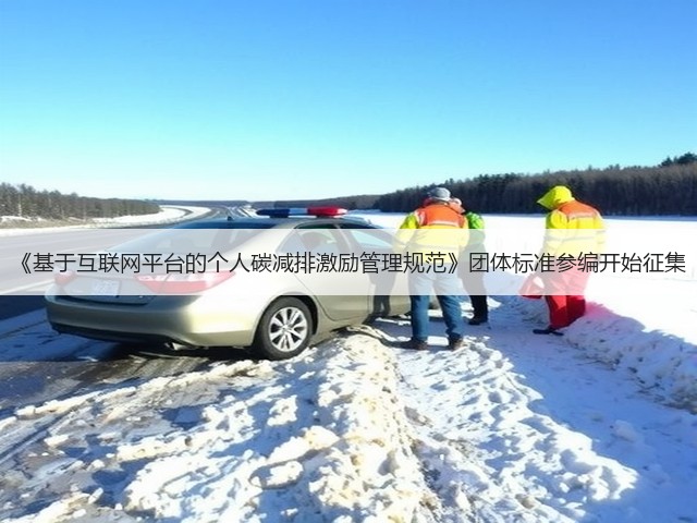 《基于互联网平台的个人碳减排激励管理规范》团体标准参编开始征集(图2) 《基于互联网平台的个人碳减排激励管理规范》团体标准参编开始征集(图2)