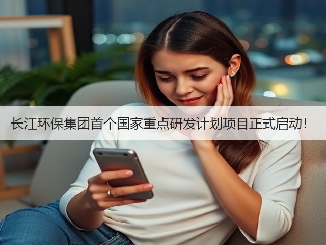 长江环保集团首个国家重点研发计划项目正式启动!(图2) 长江环保集团首个国家重点研发计划项目正式启动!(图2)