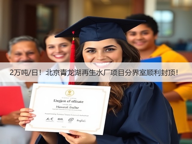 2万吨/日！北京青龙湖再生水厂项目分界室顺利封顶！(图3)