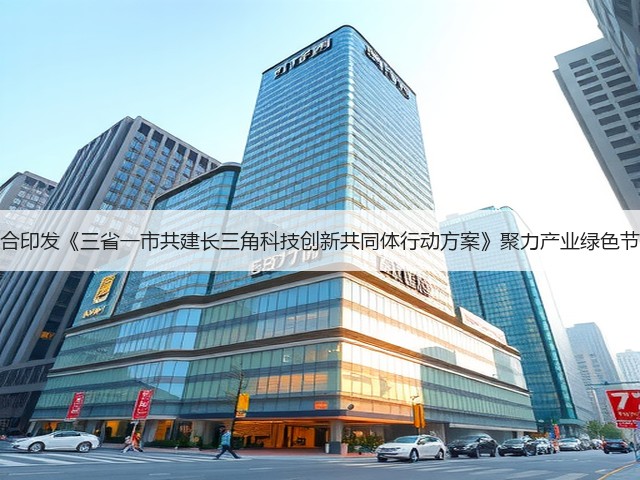 四地联合印发《三省一市共建长三角科技创新共同体行动方案》聚力产业绿色节能改造(图1)