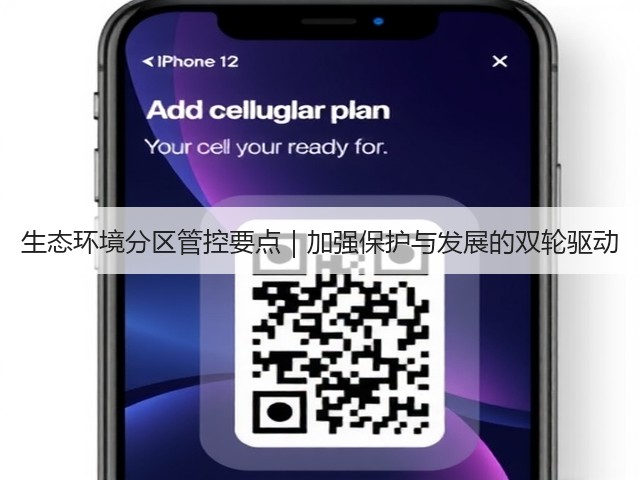 生态环境分区管控要点|加强保护与发展的双轮驱动(图2) 生态环境分区管控要点|加强保护与发展的双轮驱动(图2)