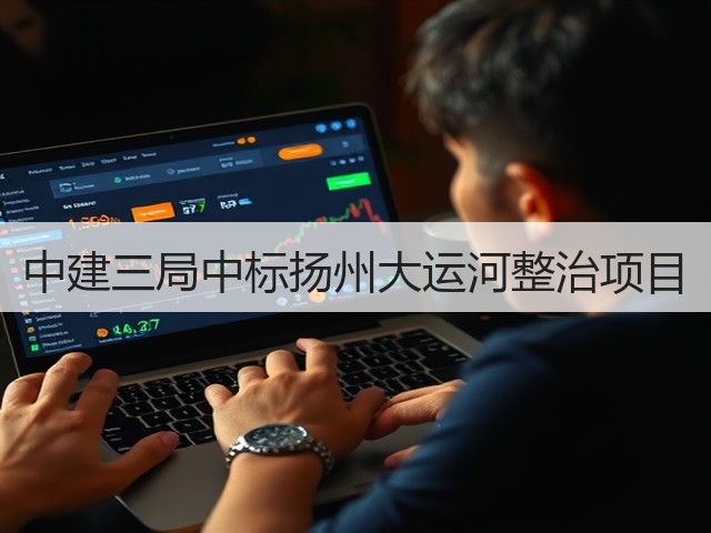 中建三局中标扬州大运河整治项目(图1) 中建三局中标扬州大运河整治项目(图1)