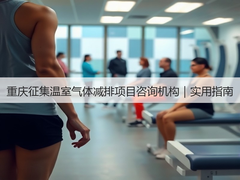重庆征集温室气体减排项目咨询机构|实用指南 重庆征集温室气体减排项目咨询机构|实用指南