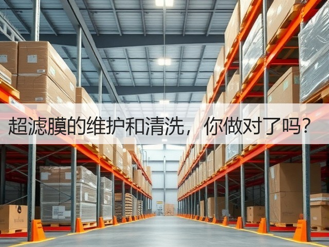 超滤膜的维护和清洗,你做对了吗?(图3) 超滤膜的维护和清洗,你做对了吗?(图3)