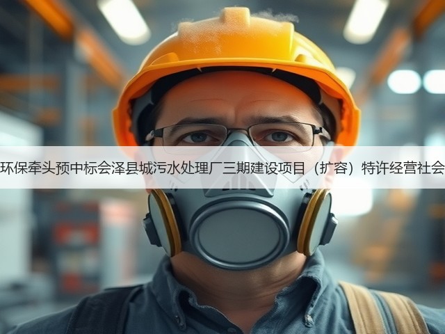 天津创业环保牵头预中标会泽县城污水处理厂三期建设项目(扩容)特许经营社会投资人!(图3) 天津创业环保牵头预中标会泽县城污水处理厂三期建设项目(扩容)特许经营社会投资人!(图3)