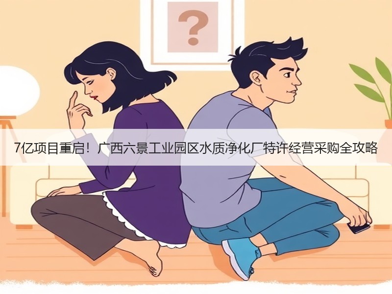 7亿项目重启!广西六景工业园区水质净化厂特许经营采购全攻略 7亿项目重启!广西六景工业园区水质净化厂特许经营采购全攻略