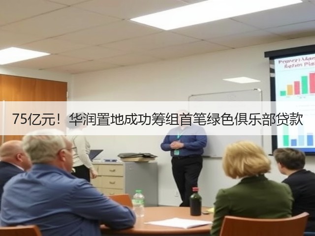 75亿元!华润置地成功筹组首笔绿色俱乐部贷款(图2) 75亿元!华润置地成功筹组首笔绿色俱乐部贷款(图2)