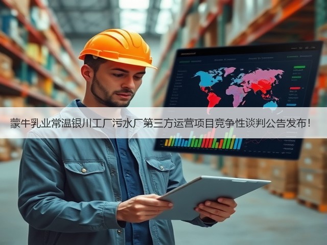 蒙牛乳业常温银川工厂污水厂第三方运营项目竞争性谈判公告发布!(图2) 蒙牛乳业常温银川工厂污水厂第三方运营项目竞争性谈判公告发布!(图2)