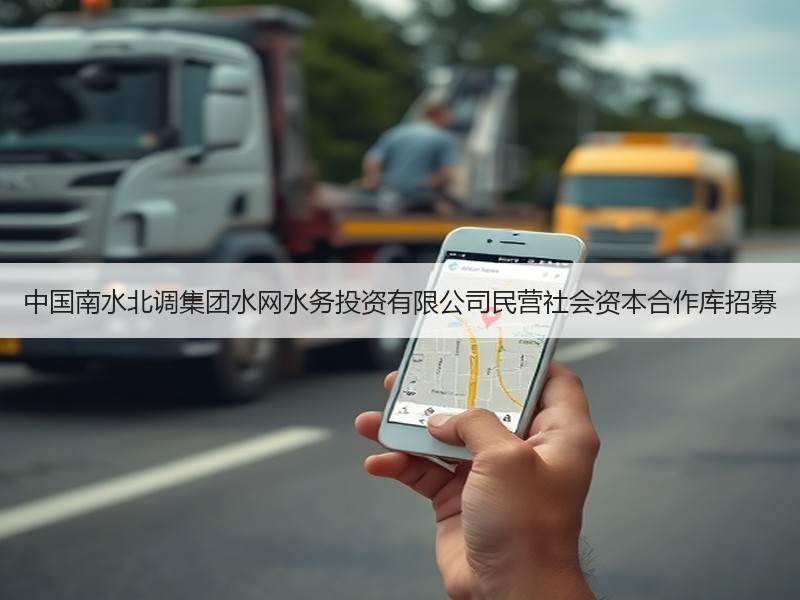 中国南水北调集团水网水务投资有限公司民营社会资本合作库招募
