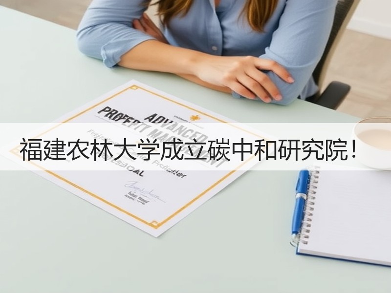 福建农林大学成立碳中和研究院！