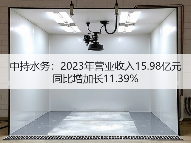 中持水务：2023年营业收入15.98亿元 同比增加长11.39%(图1)