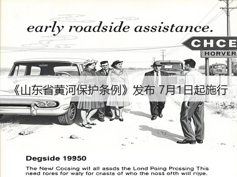 《山东省黄河保护条例》发布 7月1日起施行