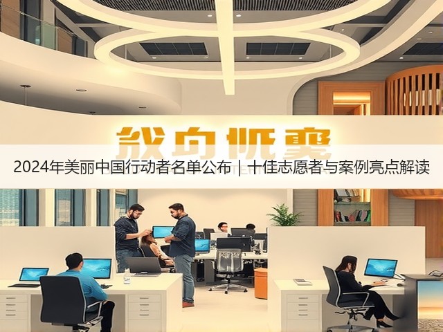 2024年美丽中国行动者名单公布｜十佳志愿者与案例亮点解读(图3)