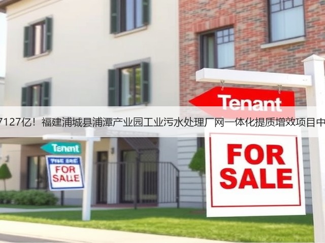 1.7127亿!福建浦城县浦潭产业园工业污水处理厂网一体化提质增效项目中标(图1) 1.7127亿!福建浦城县浦潭产业园工业污水处理厂网一体化提质增效项目中标(图1)