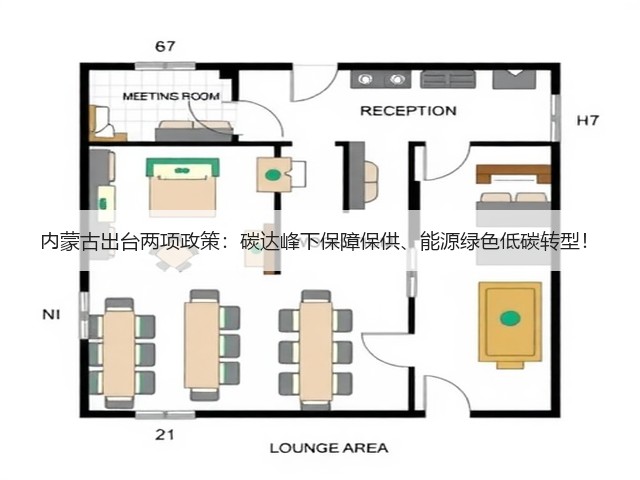 内蒙古出台两项政策:碳达峰下保障保供、能源绿色低碳转型!(图1) 内蒙古出台两项政策:碳达峰下保障保供、能源绿色低碳转型!(图1)