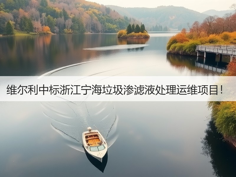 维尔利中标浙江宁海垃圾渗滤液处理运维项目！