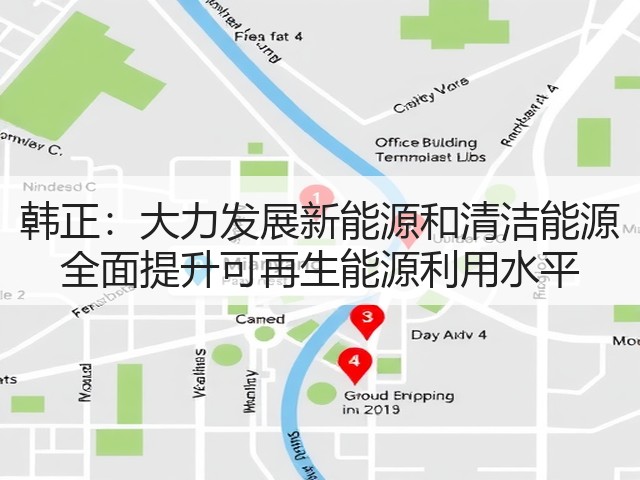 韩正:大力发展新能源和清洁能源 全面提升可再生能源利用水平(图1) 韩正:大力发展新能源和清洁能源 全面提升可再生能源利用水平(图1)