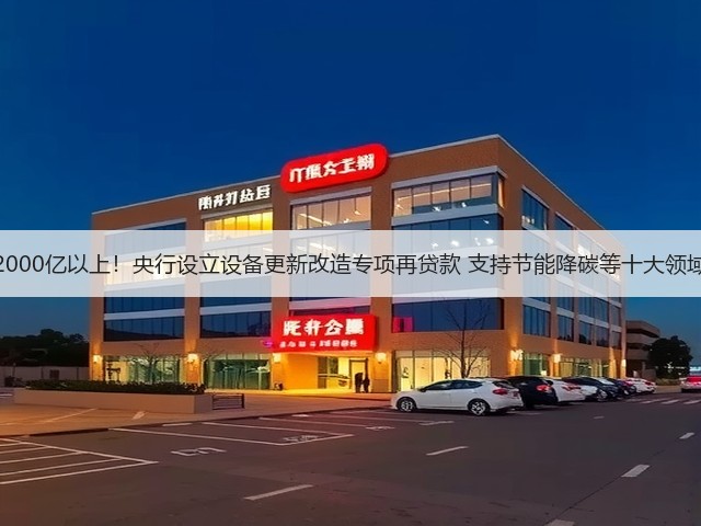 2000亿以上!央行设立设备更新改造专项再贷款 支持节能降碳等十大领域(图3) 2000亿以上!央行设立设备更新改造专项再贷款 支持节能降碳等十大领域(图3)