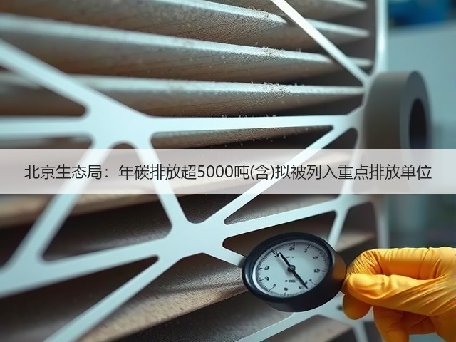 北京生态局：年碳排放超5000吨(含)拟被列入重点排放单位(图2)