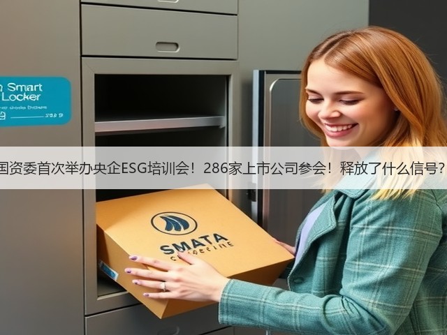 国资委首次举办央企ESG培训会!286家上市公司参会!释放了什么信号?(图2) 国资委首次举办央企ESG培训会!286家上市公司参会!释放了什么信号?(图2)