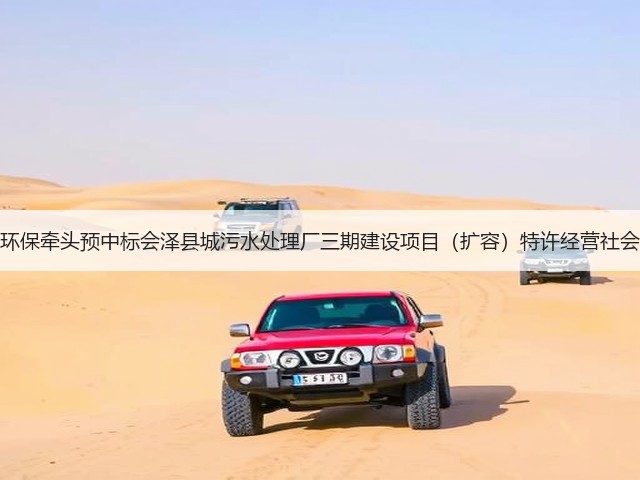天津创业环保牵头预中标会泽县城污水处理厂三期建设项目（扩容）特许经营社会投资人！(图2)