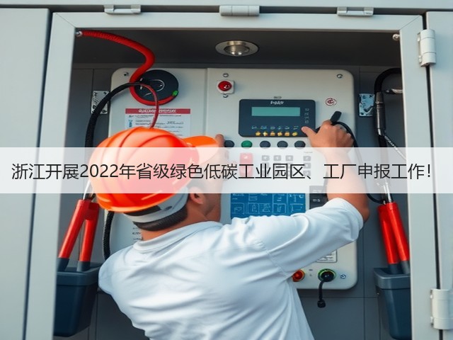 浙江开展2022年省级绿色低碳工业园区、工厂申报工作！(图3)