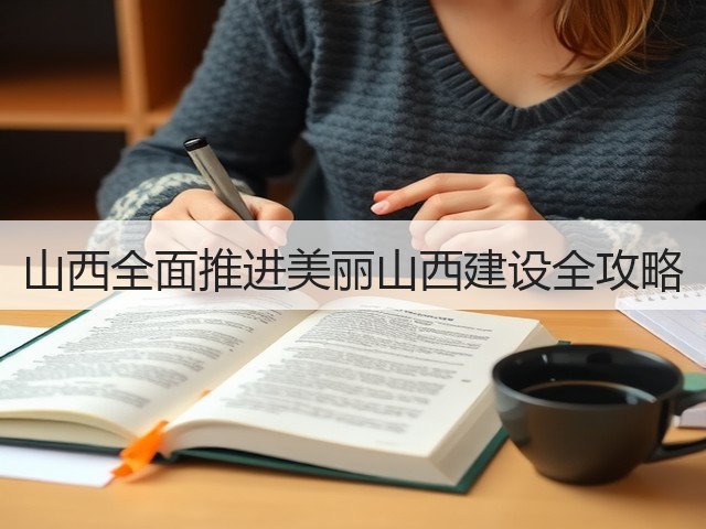山西全面推进美丽山西建设全攻略(图1)