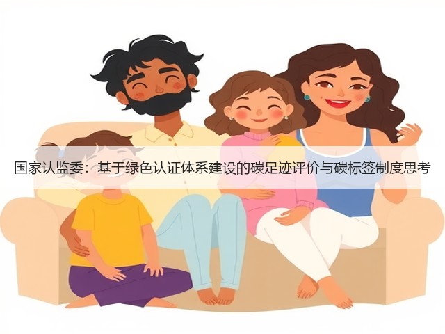 国家认监委：基于绿色认证体系建设的碳足迹评价与碳标签制度思考(图3)