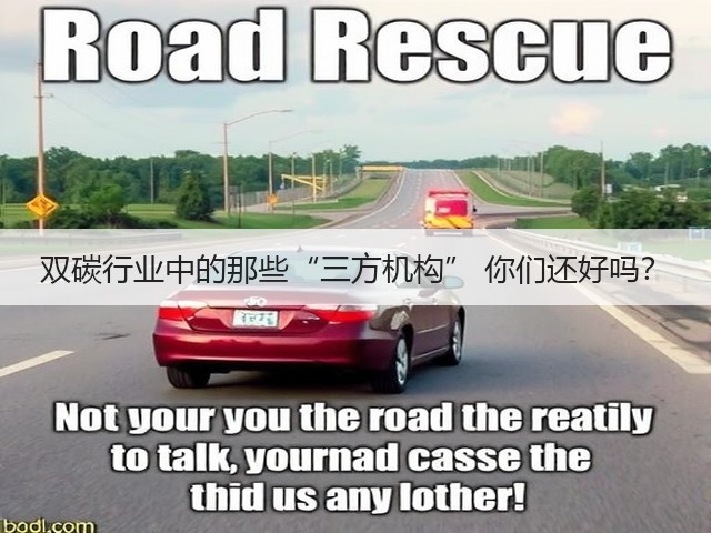 双碳行业中的那些“三方机构” 你们还好吗?(图1) 双碳行业中的那些“三方机构” 你们还好吗?(图1)
